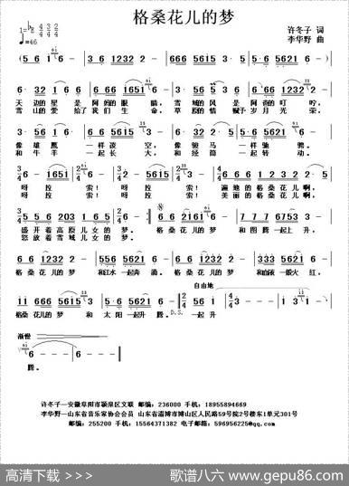 格桑花儿的梦（许东子词李华野曲） - 许东子|李华野