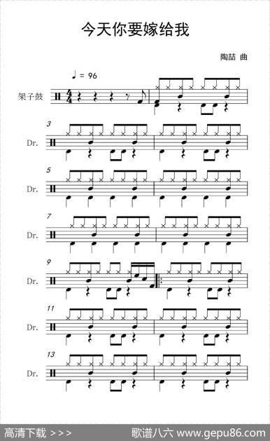 今天你要嫁给我（架子鼓谱）|陶喆