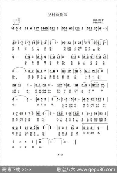 乡村新货郎（刁长育词许宝仁曲） - 刁长育|许宝仁