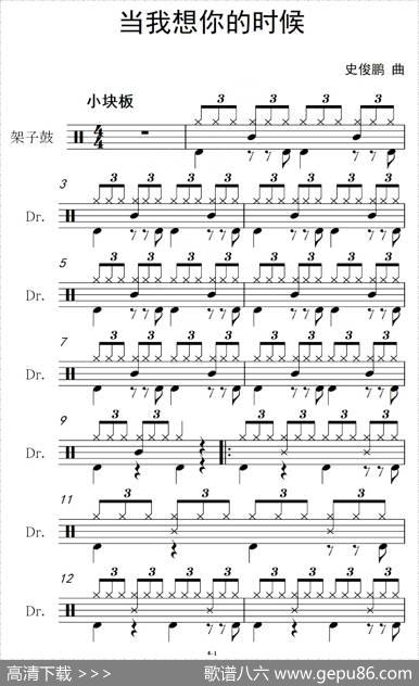 当我想你的时候（架子鼓谱）|史俊鹏