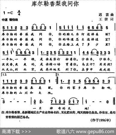 库尔勒香梨我问你 - 王健|迟芸