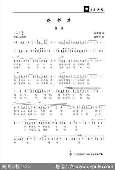 好邻居（刘秉刚词郭金树曲） - 刘秉刚|郭金树
