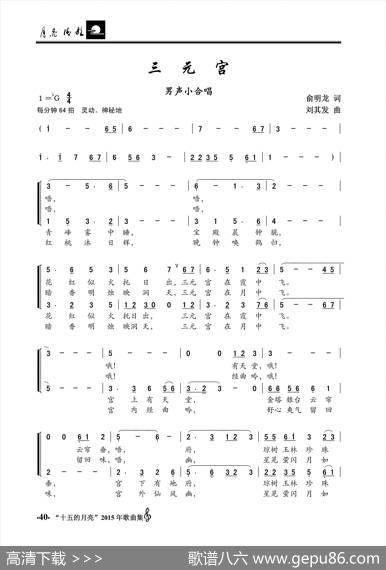 三元宫（男声小合唱） - 俞明龙|刘其发