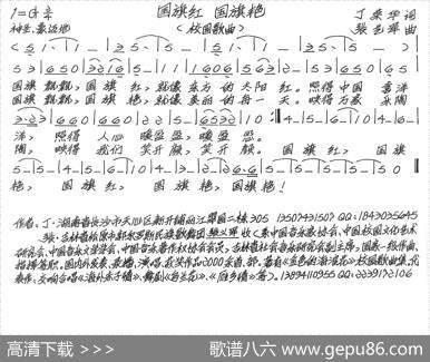 国旗红国旗艳 - 丁荣华|张艺军