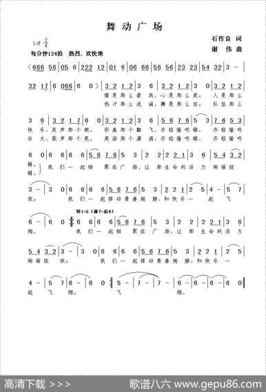 舞动广场（石作良词谢伟曲） - 石作良|谢伟