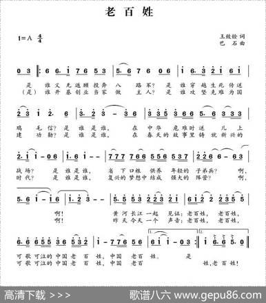 老百姓（王致铨词巴石曲） - 王致铨|巴石