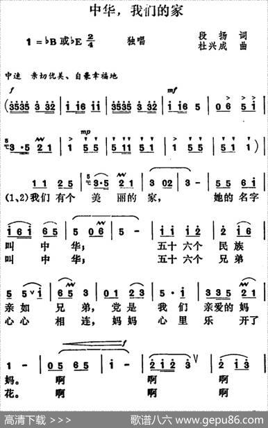 中华，我们的家（段扬词杜兴成曲） - 段扬|杜兴成