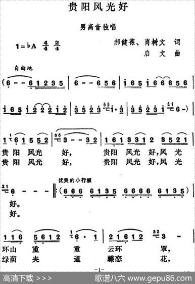 贵阳风光好 - 郝健葆、肖树文|启文