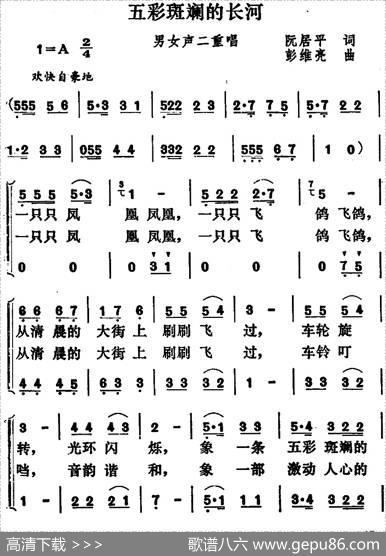五彩斑斓的长河（二重唱） - 阮居平|彭维亮
