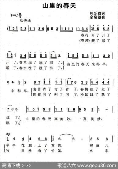 山里的春天（韩乐群词余隆禧曲） - 韩乐群|余隆禧