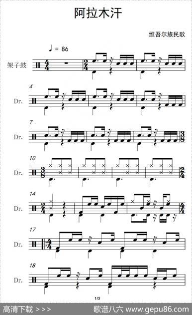 阿拉木汗（架子鼓谱）