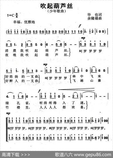 吹起葫芦丝（华也词余隆禧曲） - 华也|余隆禧