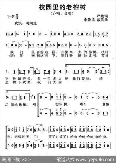 校园里的老榕树（合唱） - 严峻|余隆禧敖雪