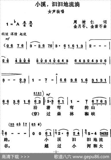 小溪，汩汩地流淌 - 周树仁|金月苓、金苗苓