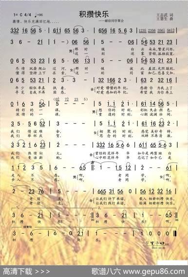 积攒快乐（献给同学会） - 王志武|王慧生