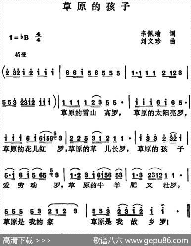 草原的孩子（李佩瑜词刘文珍曲） - 李佩瑜|刘文珍