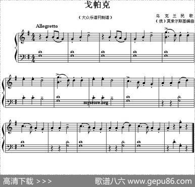 戈帕克（儿童简易钢琴小曲）