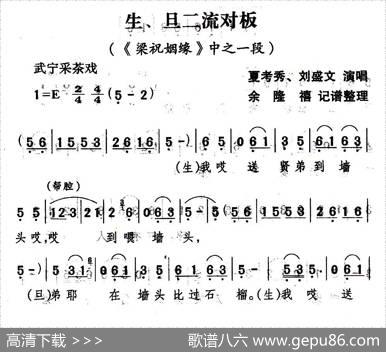 [武宁采茶戏]生、旦二流对板（《梁祝姻缘》选段）|余隆禧整理、记谱