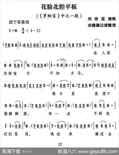 [武宁采茶戏]花脸北腔平板（《罗帕宝》选段）|余隆禧整理、记谱