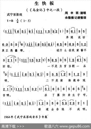 [武宁采茶戏]生快板（《乌金记》选段）|余隆禧整理、记谱