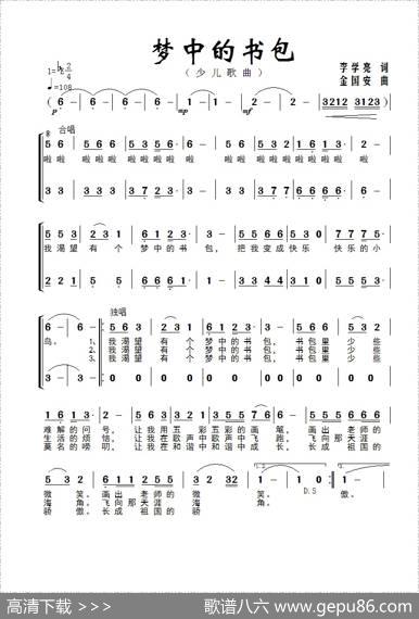 梦中的书包（少儿合唱） - 李学亮|金国安