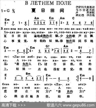 [前苏联]夏日田间（中俄文对照） - 伊萨科夫斯基作词、卢双译配|马尔恰诺夫