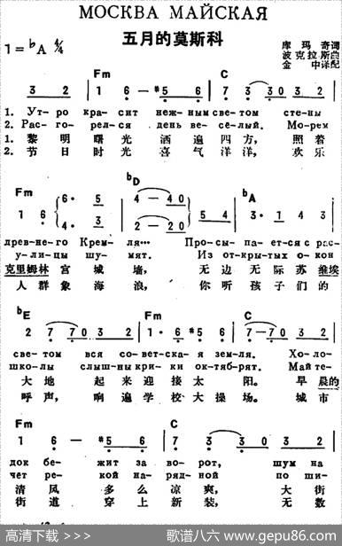 [前苏联]五月的莫斯科（中俄文对照） - 库玛奇作词、金中译配|波克拉斯