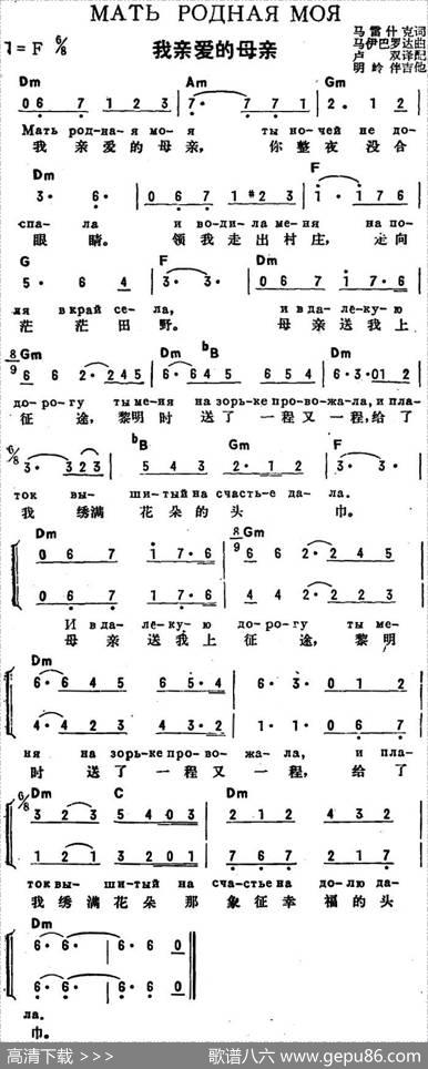 [前苏联]我亲爱的母亲（中俄文对照） - 马雷什克作词、卢双译配|马伊巴罗达