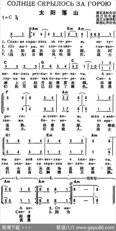 [前苏联]太阳落山（中俄文对照） - 葛瓦连科夫作词、高王方屠译配|勃兰切尔