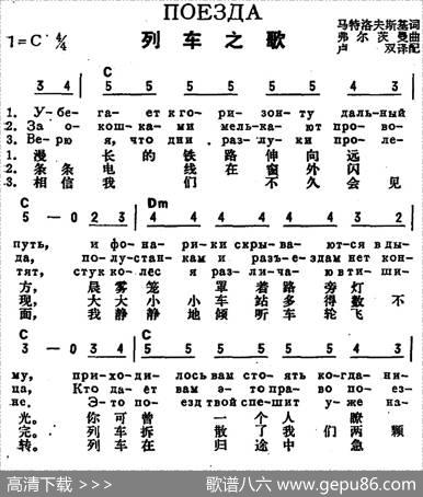 [前苏联]列车之歌（中俄文对照） - 马特洛夫斯基作词、卢双译配|弗尔茨曼