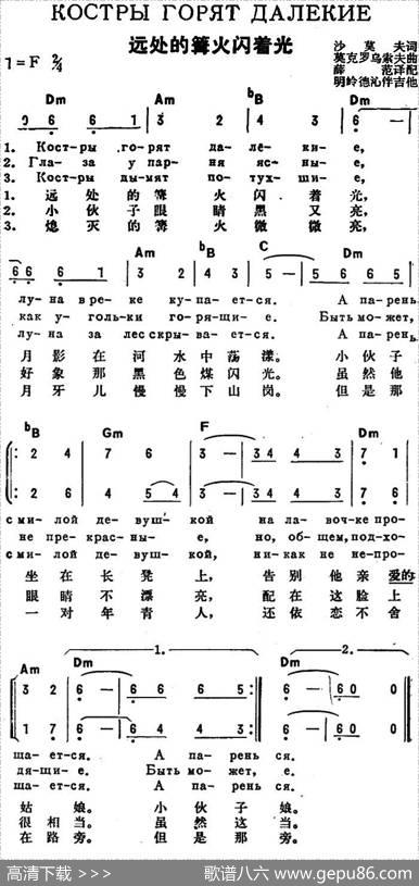 [前苏联]远处的篝火闪着光（中俄文对照） - 沙莫夫作词、薛范译配|莫克罗乌索夫