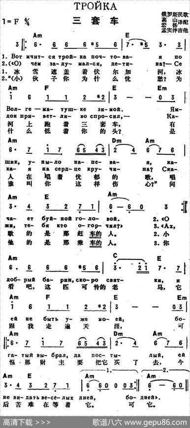 [前苏联]三套车（中俄文对照） - 高山、宏扬译配