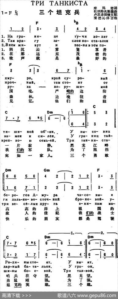 [前苏联]三个坦克兵（中俄文对照） - 库玛奇作词、卢双译词|杜纳耶夫斯基曲、田继文配歌