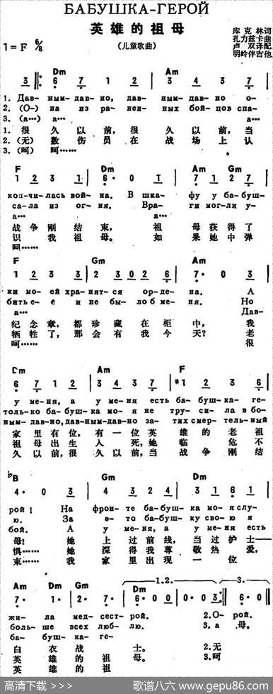 [前苏联]英雄的祖母（中俄文对照） - 库克林作词、卢双译配|扎里兹卡