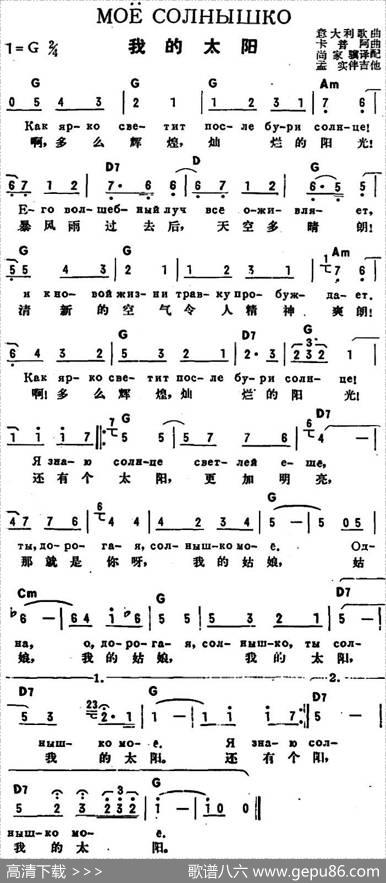 [意]我的太阳（中俄文对照版）|意大利歌曲、卡普阿曲、尚家骥译配