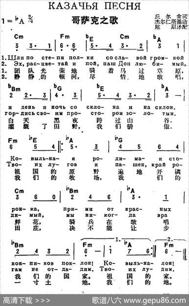 [前苏联]哥萨克之歌（中俄文对照） - 丘尔金作词、陈原译配|杰尔仁斯基