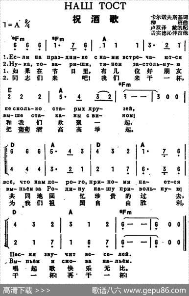 [前苏联]祝酒歌（中俄文对照、二声部） - 卡尔诺夫斯基作词、卢双译词|柳班曲、戴凯配歌