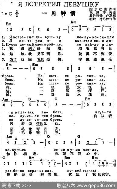 [前苏联]一见钟情（中俄文对照） - 图尔松吉杰作词、戴竹秋译词|巴巴耶夫曲、卢双配歌
