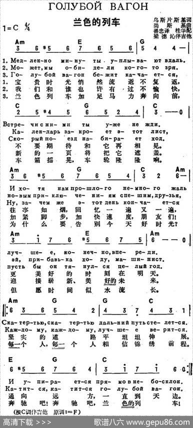 [前苏联]兰色的列车（中俄文对照） - 乌斯片斯基作词、善忠译词|尚斯基曲、桂华配歌