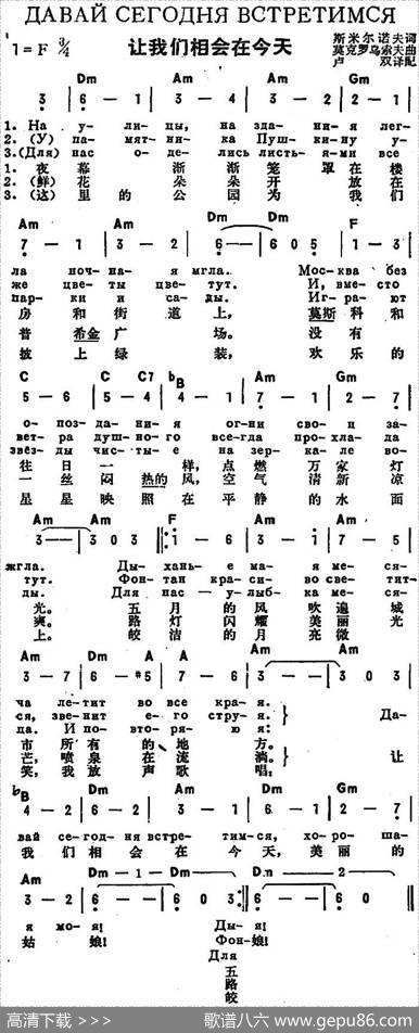 [前苏联]让我们相会在今天（中俄文对照） - 斯米尔诺夫作词、卢双译配|莫克罗乌索夫
