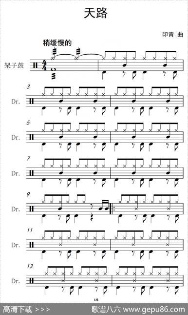 天路（架子鼓谱）|印青