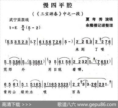 [武宁采茶戏]慢四平腔（《三宝游春》选段）
