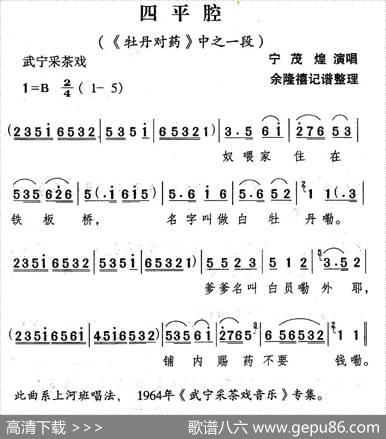 [武宁采茶戏]四平腔（《牡丹对药》选段）