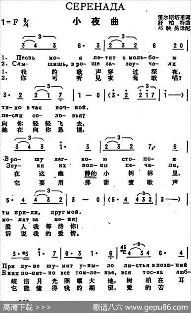 [前苏联]小夜曲（中俄文对照、舒柏特作曲版） - 雷尔斯塔甫作词、邓映易译配|舒柏特