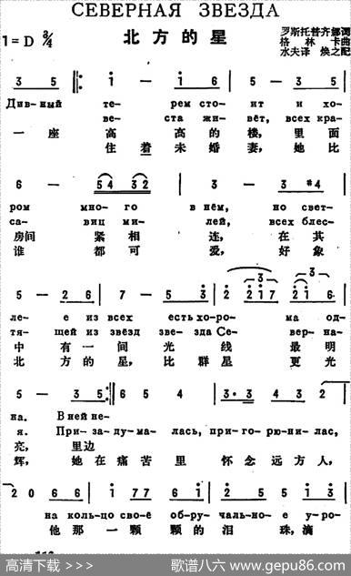 [前苏联]北方的星（中俄文对照） - 罗斯托普齐娜作词、水夫译词|格林卡曲、焕之配歌