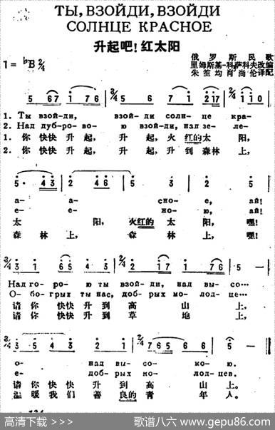 [前苏联]升起吧！红太阳（中俄文对照） - 朱笙均、肖尚伦译配|里姆斯基·科萨科夫改编