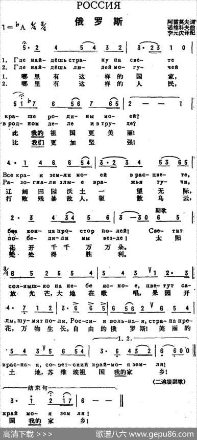 [前苏联]俄罗斯（中俄文对照） - 阿雷莫夫作词、李元庆译配|诺维科夫