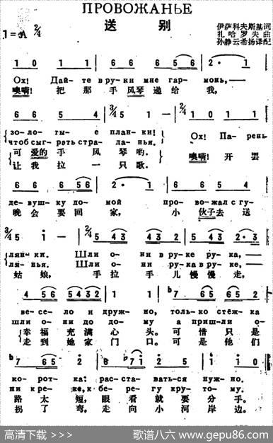 [前苏联]送别（中俄文对照） - 伊萨科夫斯基作词、孙静云、希扬译配|扎哈罗夫