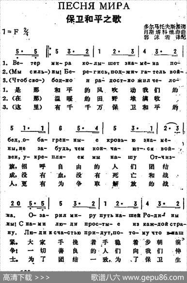 [前苏联]保卫和平之歌（中俄文对照） - 多尔马托夫斯基作词、郭沫若译配|肖斯塔科维奇