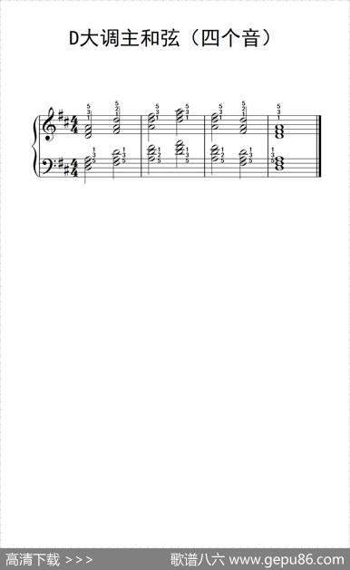 D大调主和弦音阶（四个音）（儿童钢琴练习曲）
